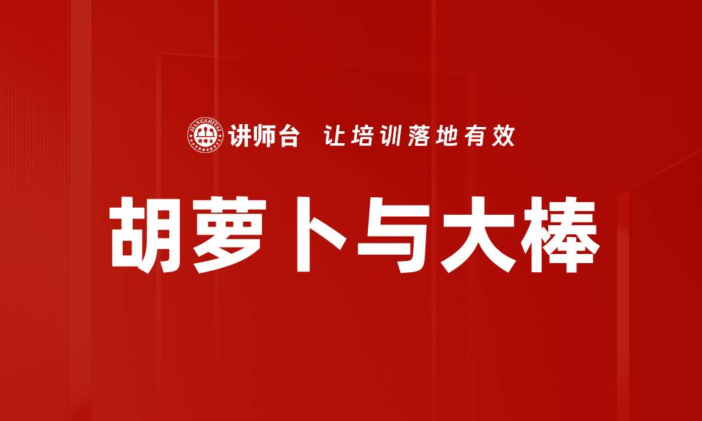 文章胡萝卜与大棒的缩略图