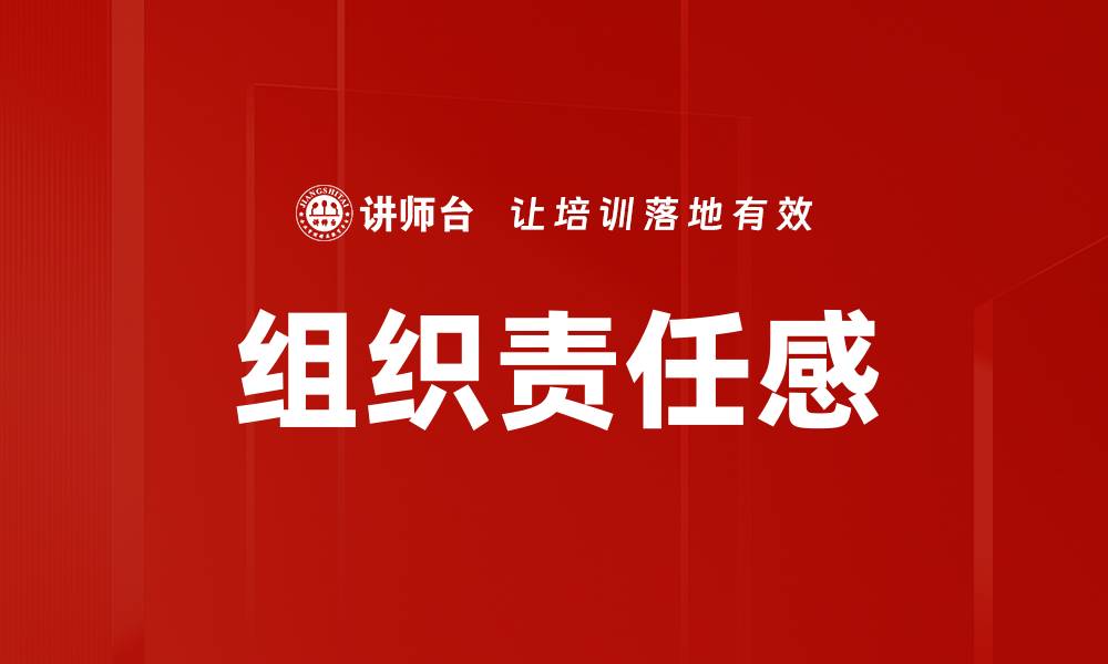 文章组织责任感的缩略图