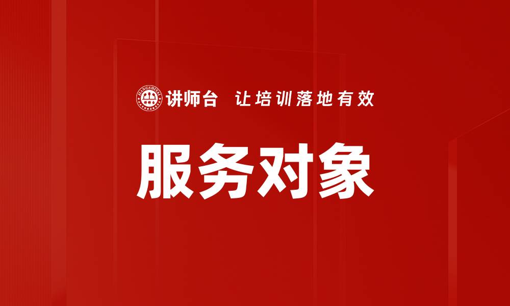 服务对象
