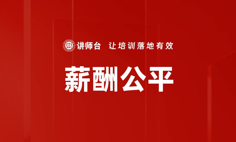 文章薪酬公平的缩略图