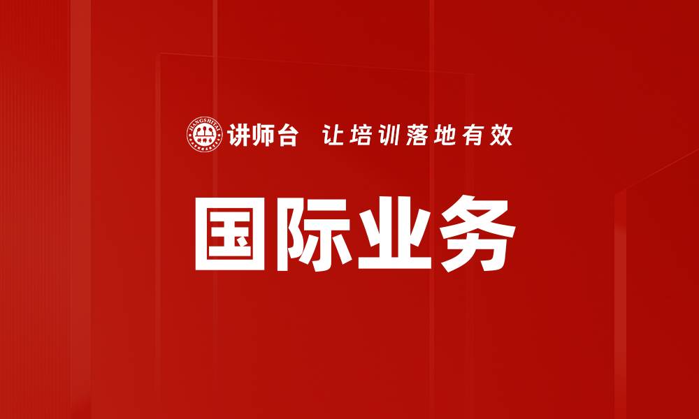 文章国际业务的缩略图