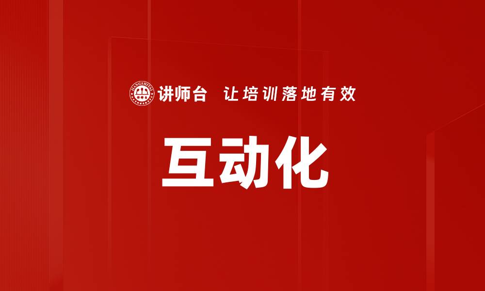 互动化