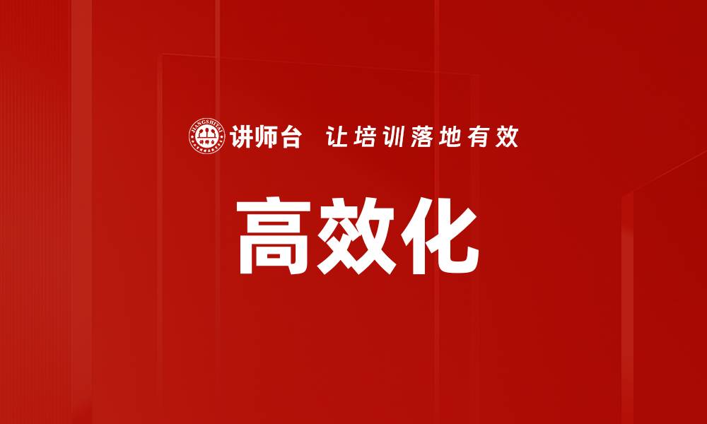 文章高效化的缩略图