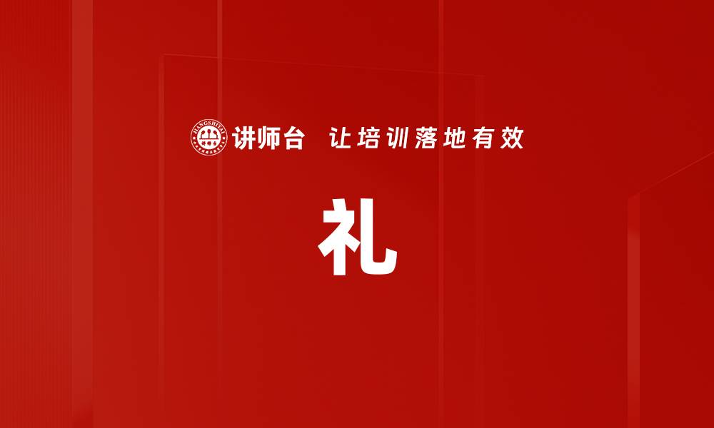文章礼的缩略图
