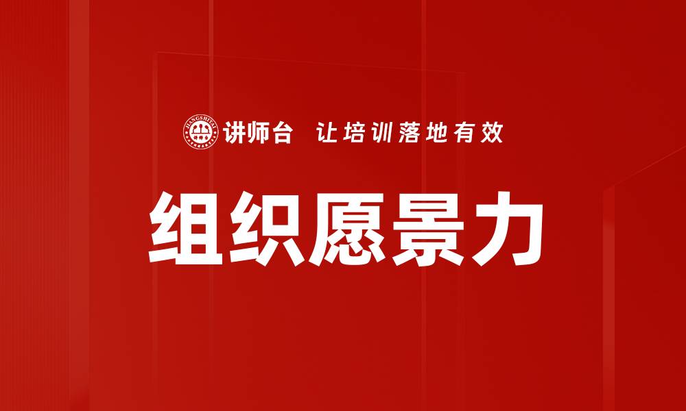 文章组织愿景力的缩略图