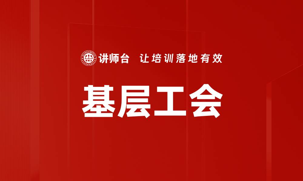 文章基层工会的缩略图