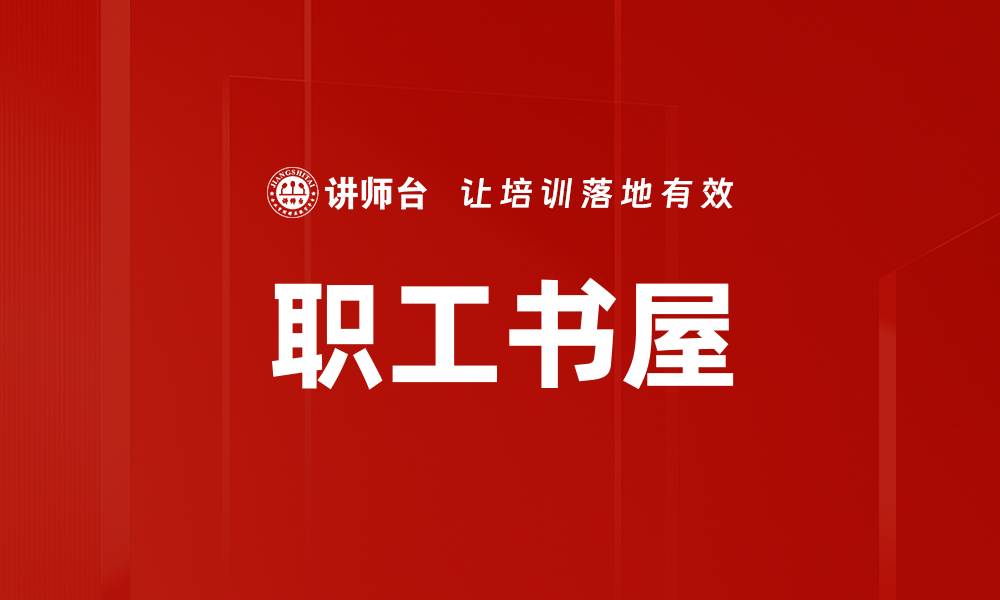文章职工书屋的缩略图