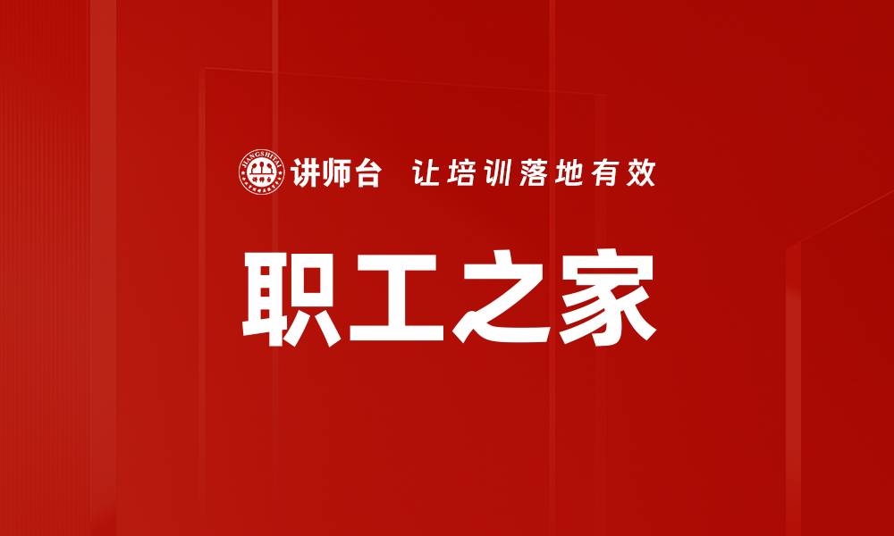 文章职工之家的缩略图