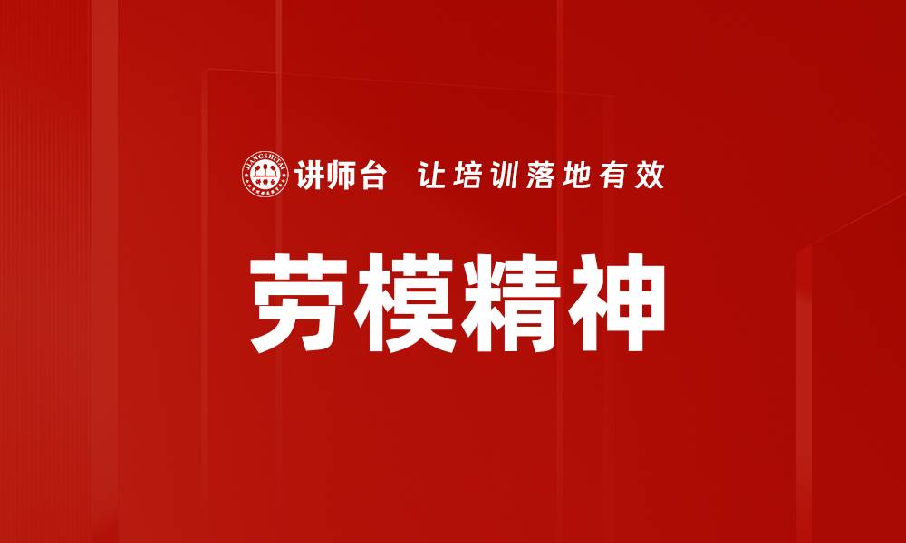 文章劳模精神的缩略图