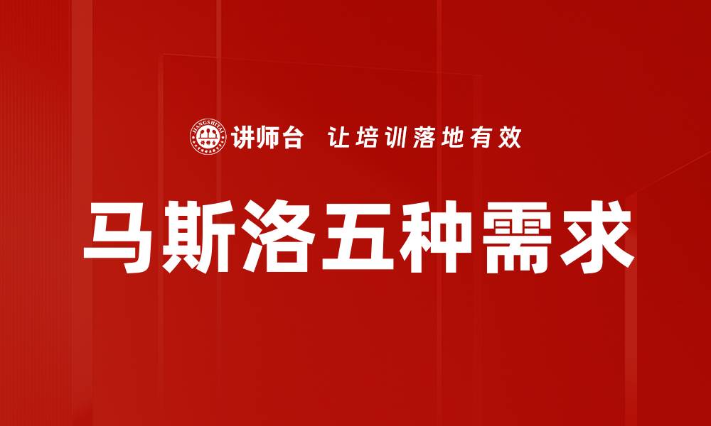 文章马斯洛五种需求的缩略图