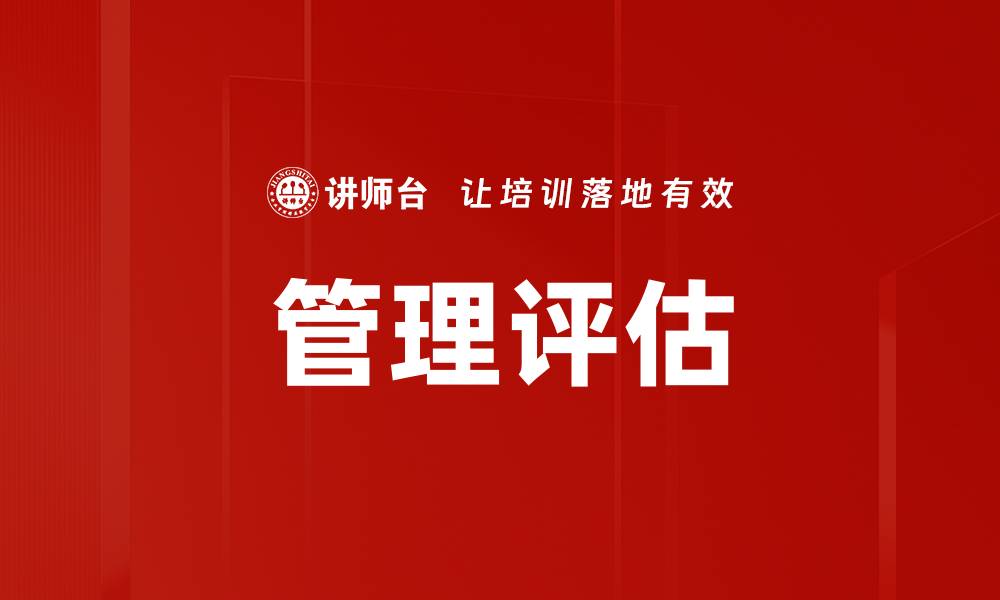 文章管理评估的缩略图