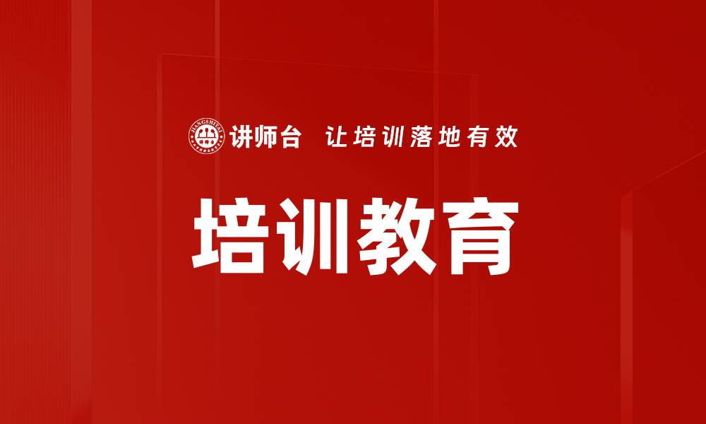 培训教育