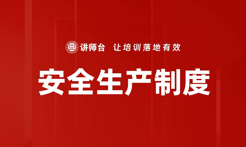 安全生产制度