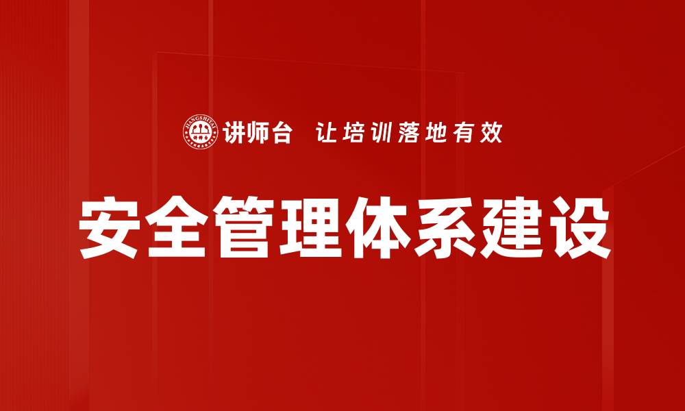 文章安全管理体系建设的缩略图