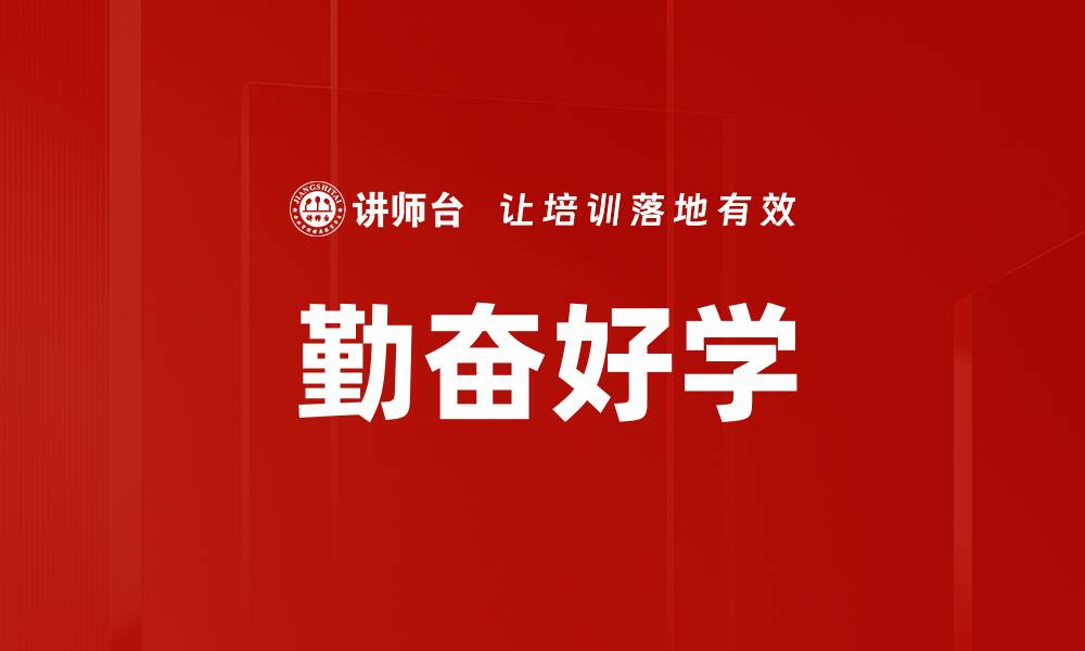 勤奋好学