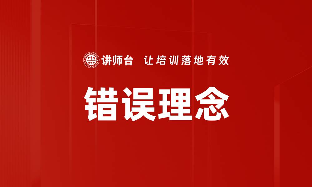 文章错误理念的缩略图