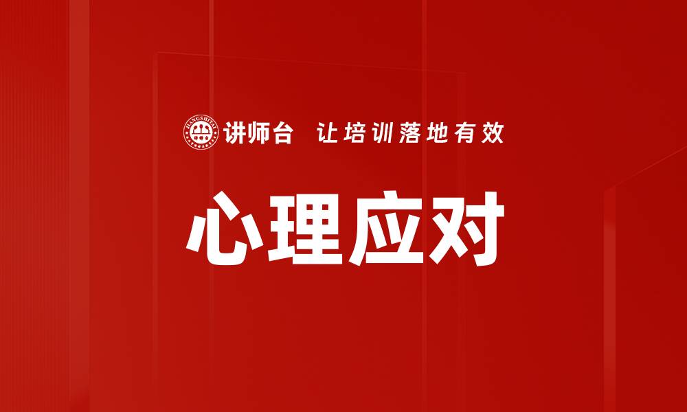 文章心理应对的缩略图