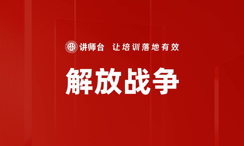 文章解放战争的缩略图