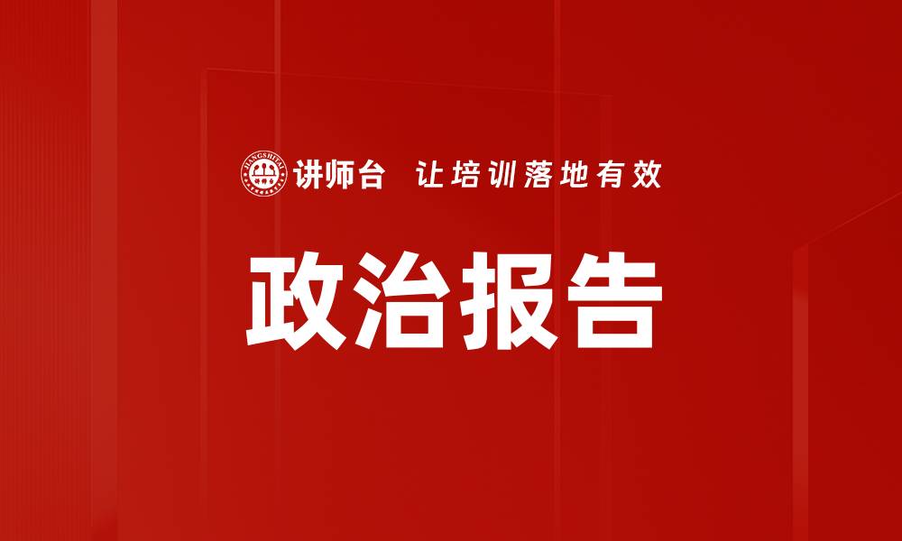 文章政治报告的缩略图