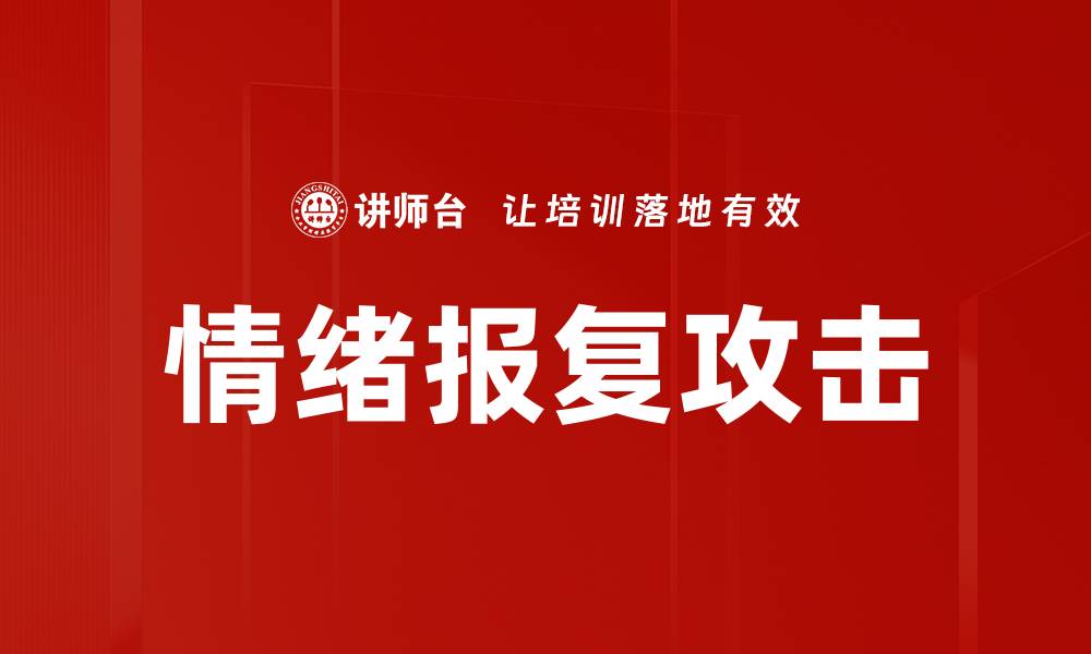 文章情绪报复攻击的缩略图