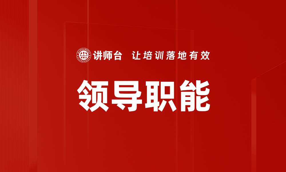 领导职能