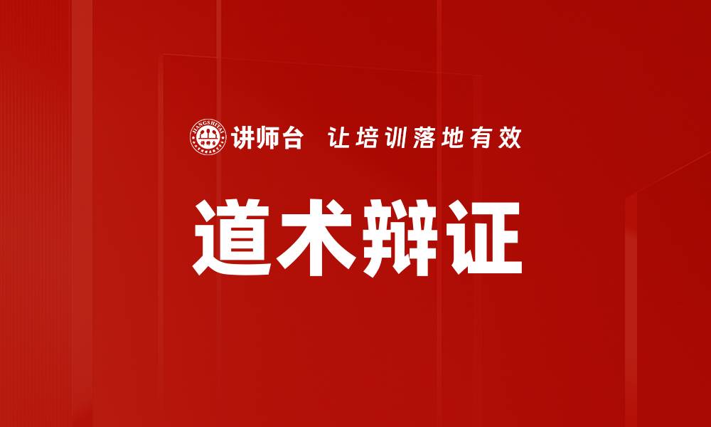 道术辩证