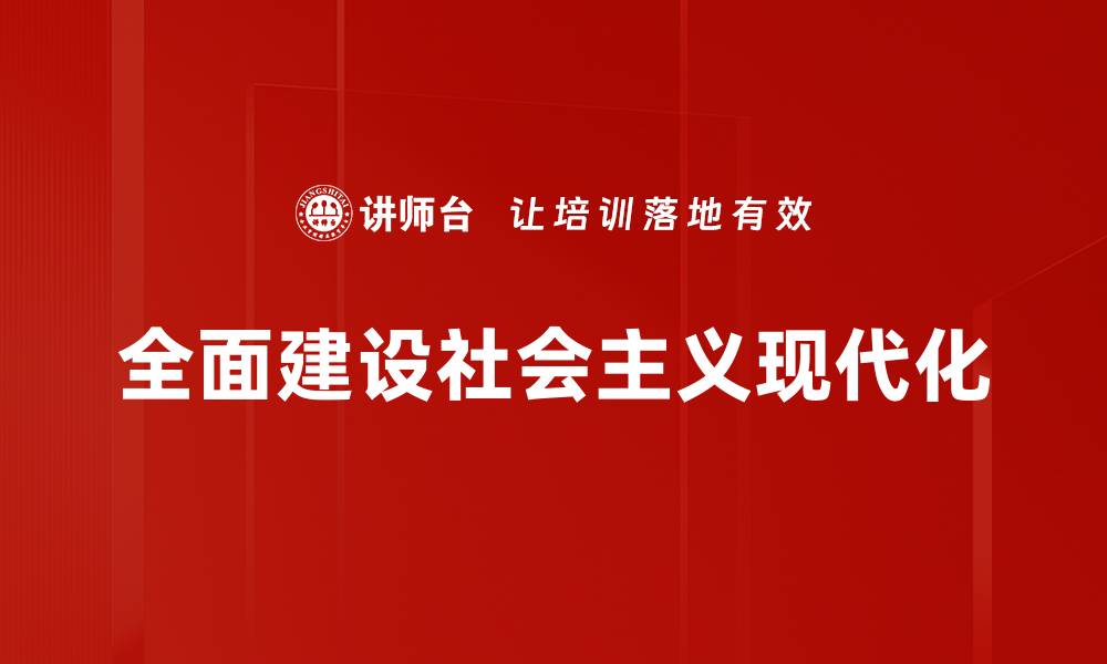 文章全面建设社会主义现代化的缩略图
