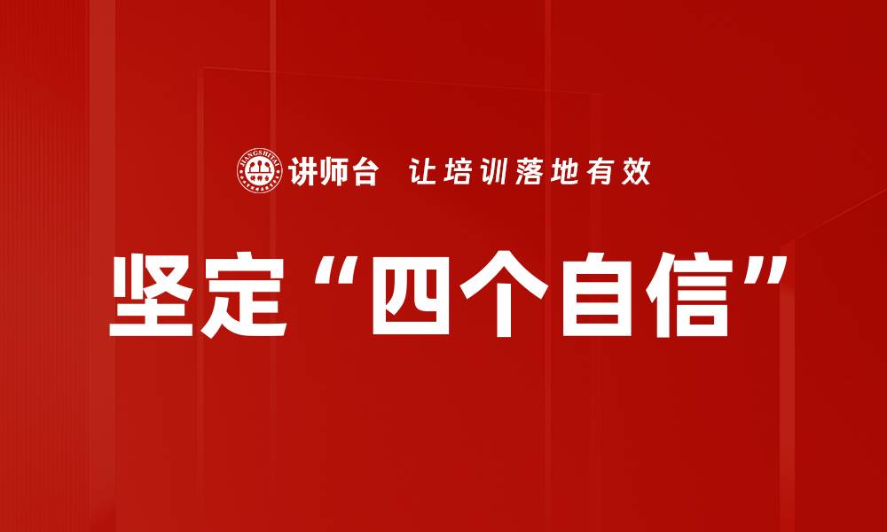 坚定“四个自信”