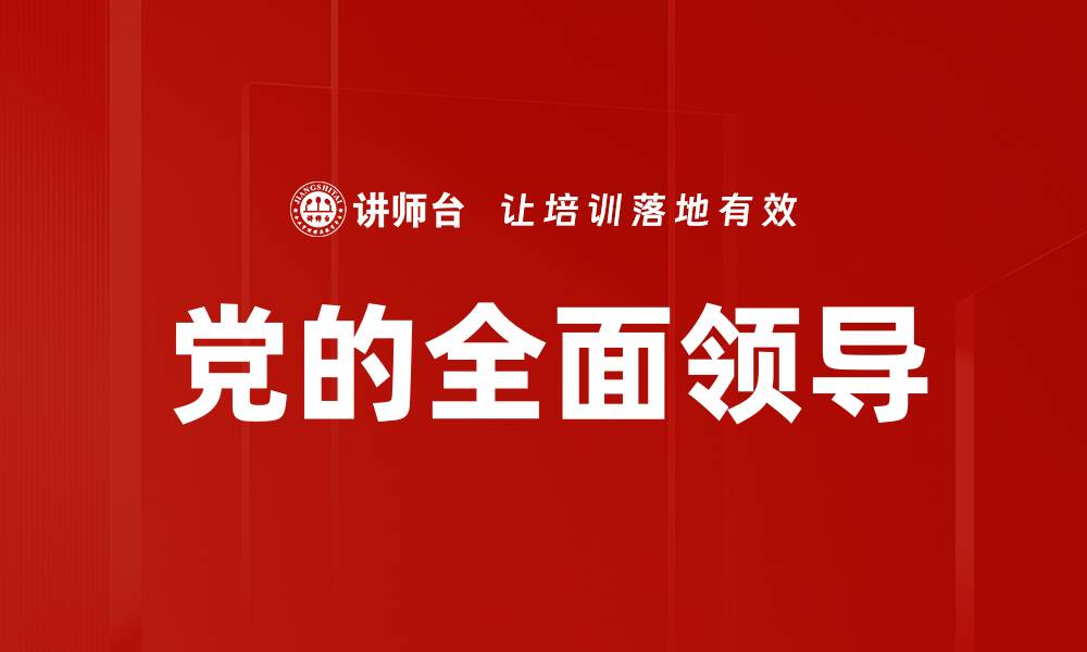 文章党的全面领导的缩略图