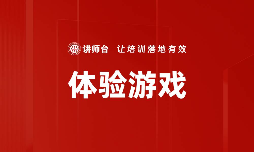 文章体验游戏的缩略图