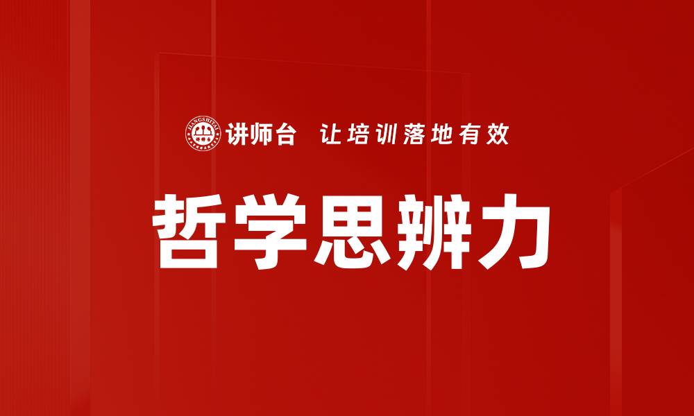 文章哲学思辨力的缩略图