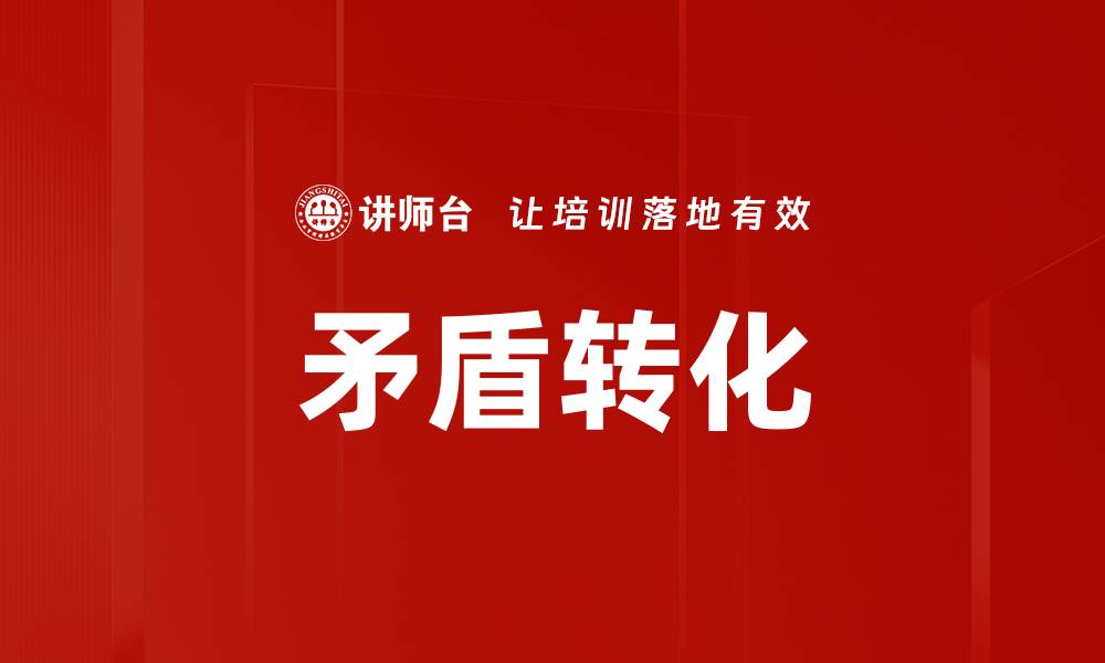 矛盾转化