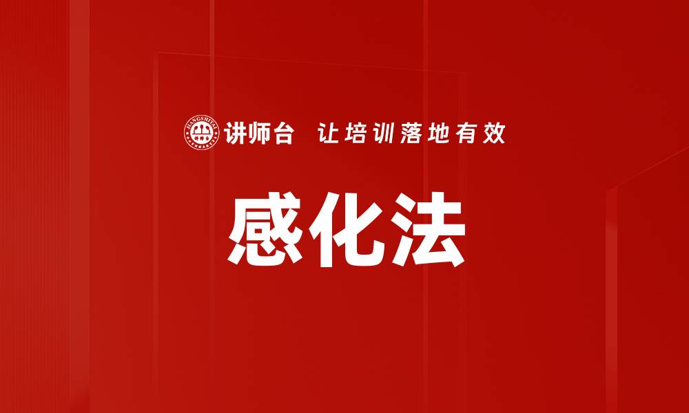 文章感化法的缩略图
