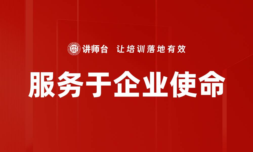 服务于企业使命
