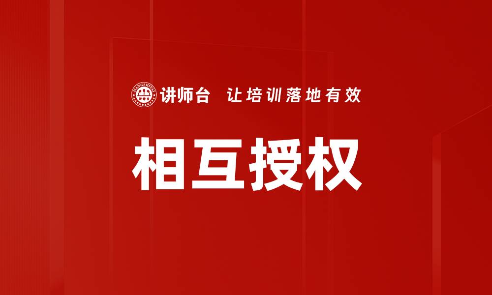 文章相互授权的缩略图