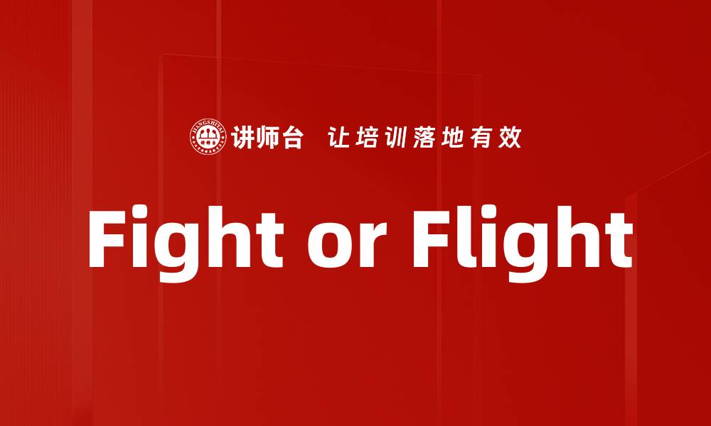 文章Fight or Flight的缩略图