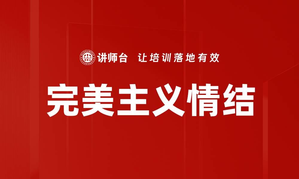 文章完美主义情结的缩略图
