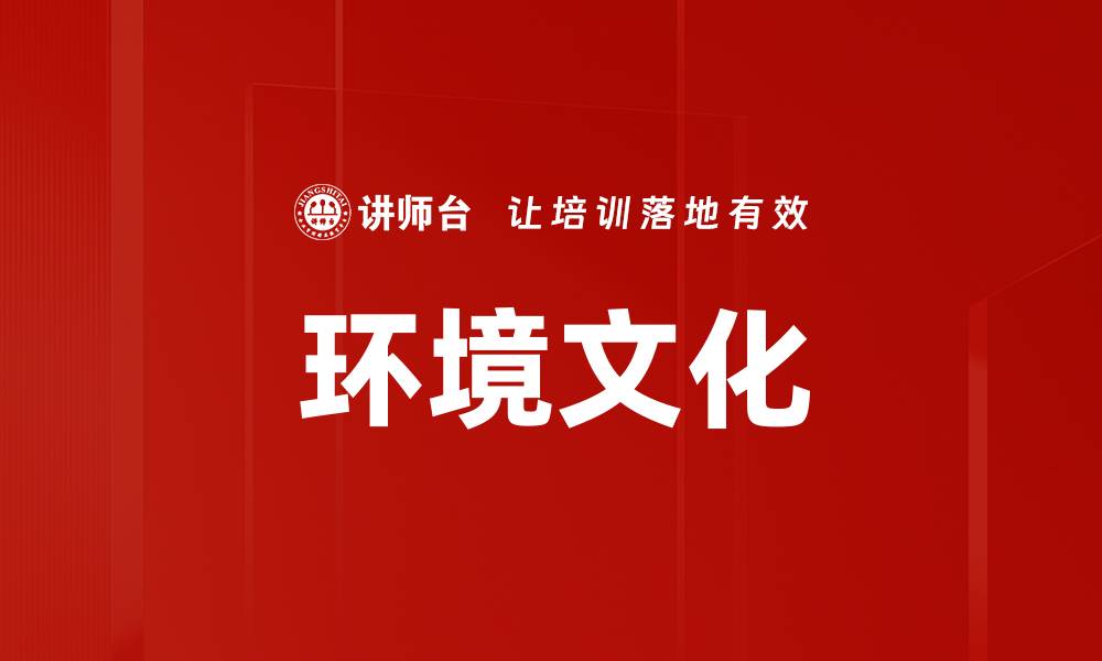 文章环境文化的缩略图