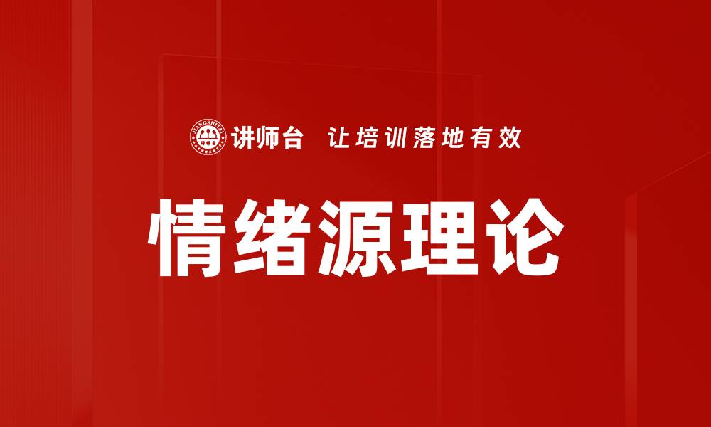 情绪源理论