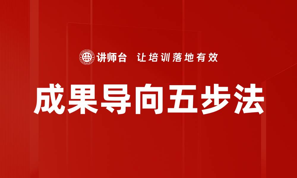 文章成果导向五步法的缩略图