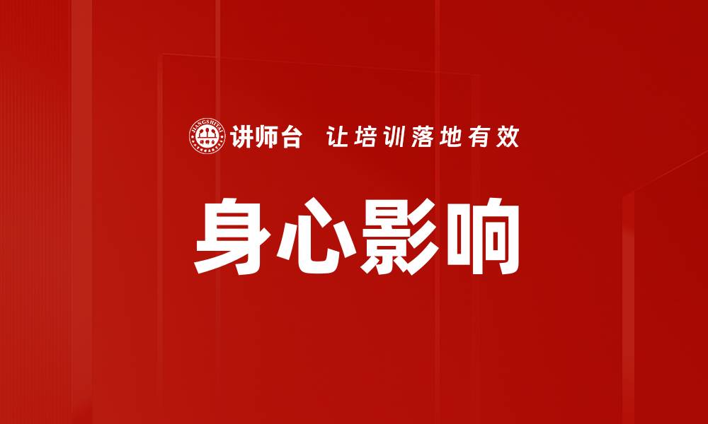 文章身心影响的缩略图