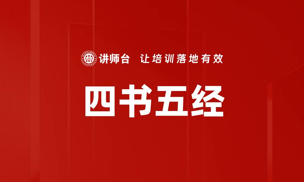 文章四书五经的缩略图