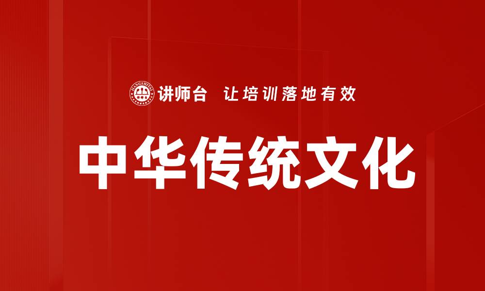 文章中华传统文化的缩略图