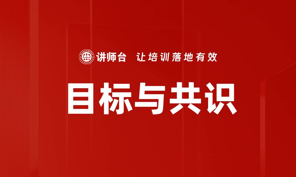 文章目标与共识的缩略图