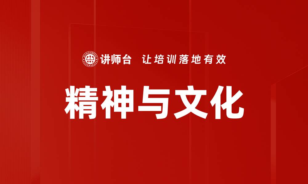 文章精神与文化的缩略图