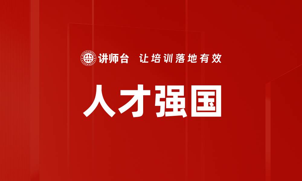 文章人才强国的缩略图