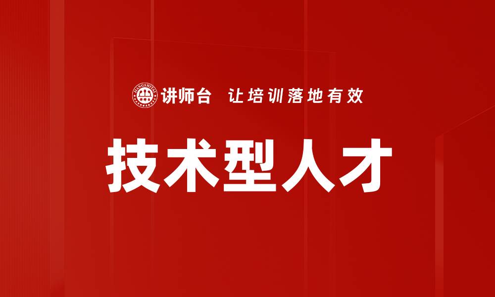 文章技术型人才的缩略图
