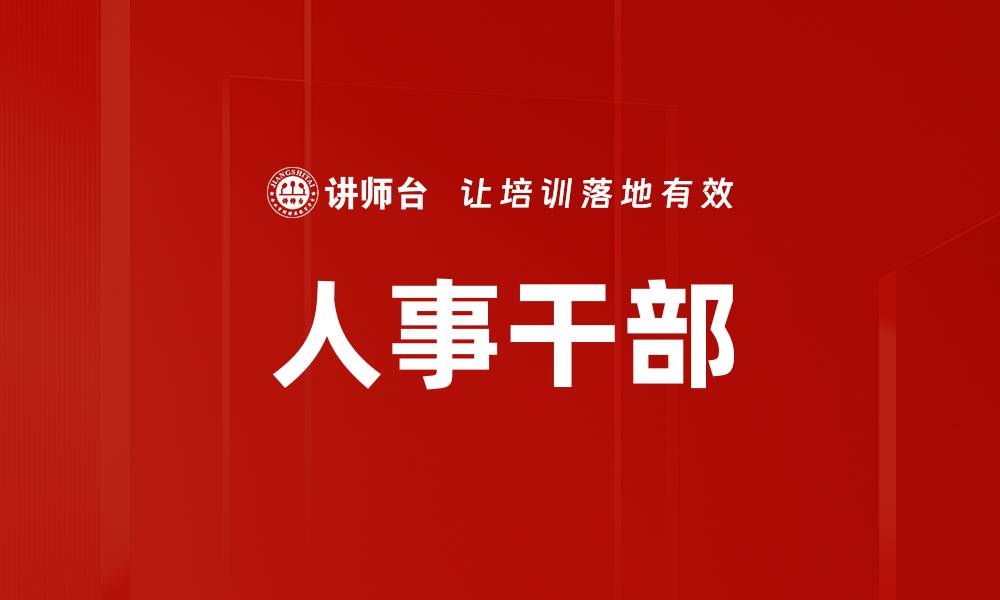 文章人事干部的缩略图