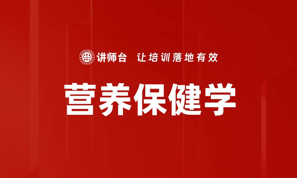 文章营养保健学的缩略图