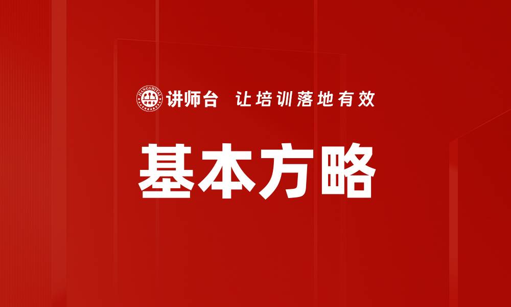 文章基本方略的缩略图